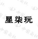 [41类]星柒玩
